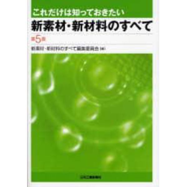 新素材・新材料のすべて　第５版