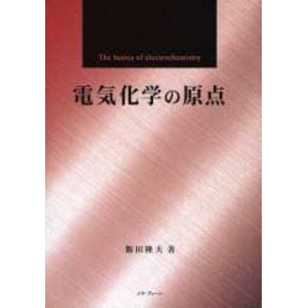 電気化学の原点