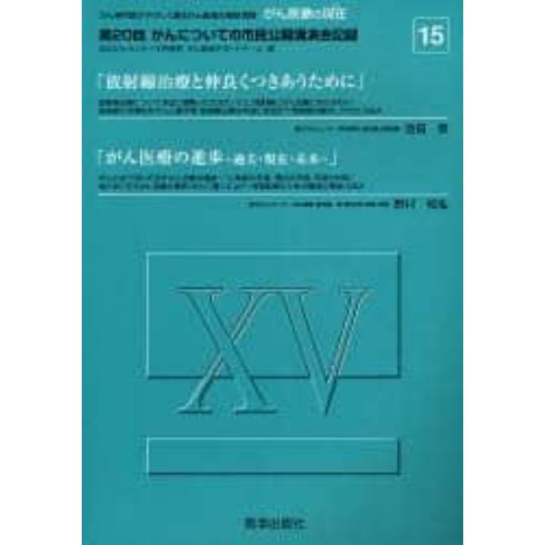 がん医療の現在（いま）　１５