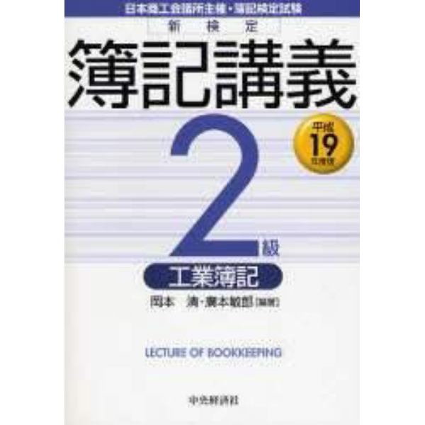 新検定簿記講義２級工業簿記　日本商工会議所主催・簿記検定試験　平成１９年度版