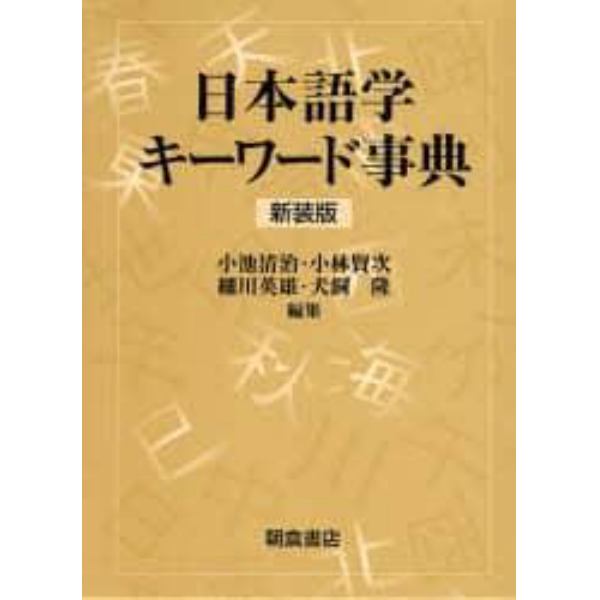 日本語学キーワード事典　新装版