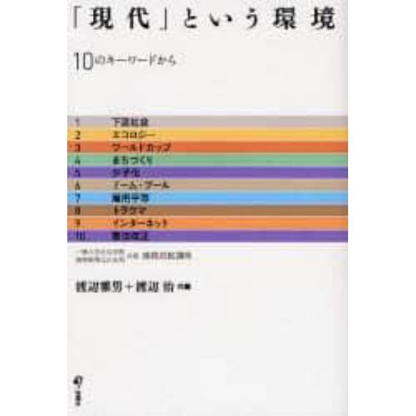 「現代」という環境　１０のキーワードから