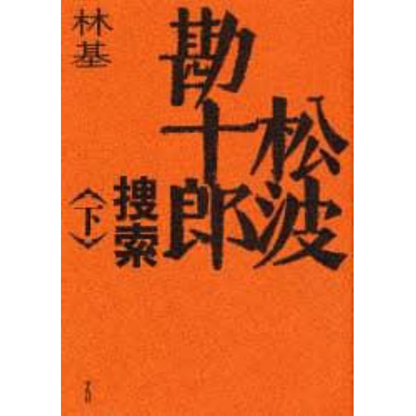 松波勘十郎捜索　下