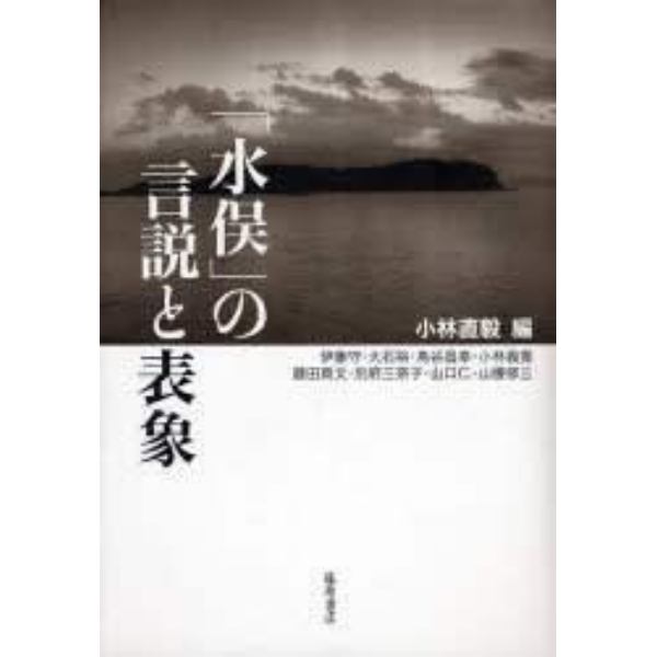 「水俣」の言説と表象