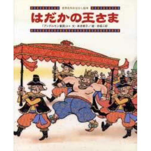 はだかの王さま　「アンデルセン童話」より