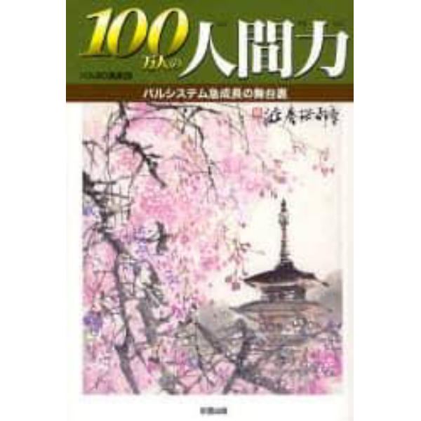 １００万人の人間力　パルシステム急成長の舞台裏