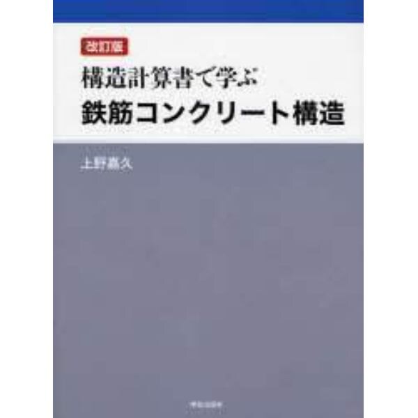 構造計算書で学ぶ鉄筋コンクリート構造