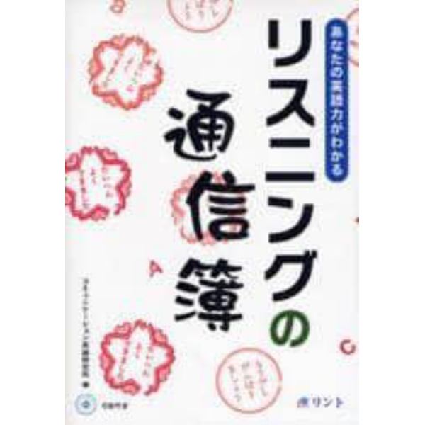 リスニングの通信簿　あなたの英語力がわかる