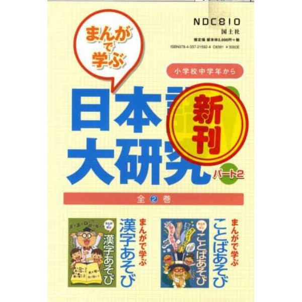 まんがで学ぶ　日本語大研究！　２　全２巻