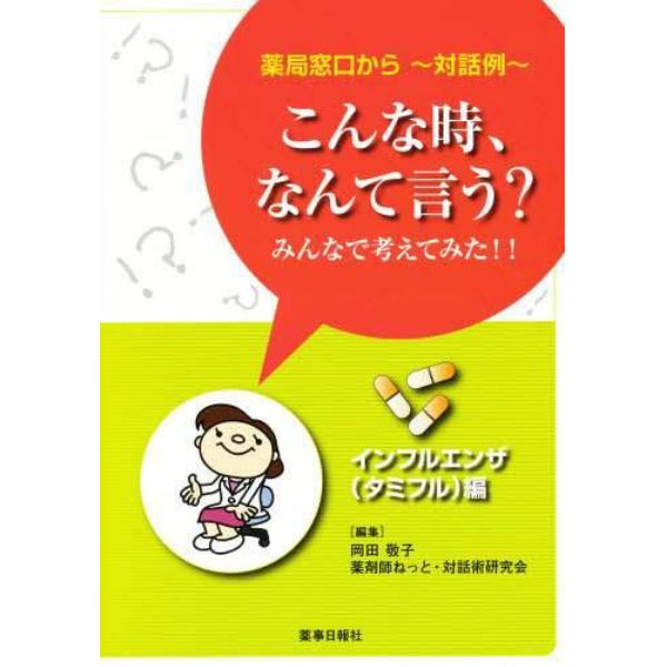 こんな時、なんて言う？　インフルエンザ編