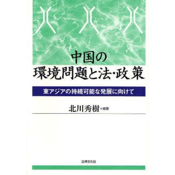 中国の環境問題と法・政策　東アジアの持続可能な発展に向けて