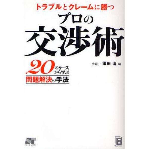 トラブルとクレームに勝つプロの交渉術　２０のケースから学ぶ問題解決の手法