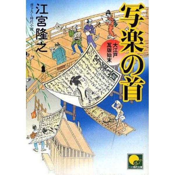 写楽の首　書下ろし時代小説