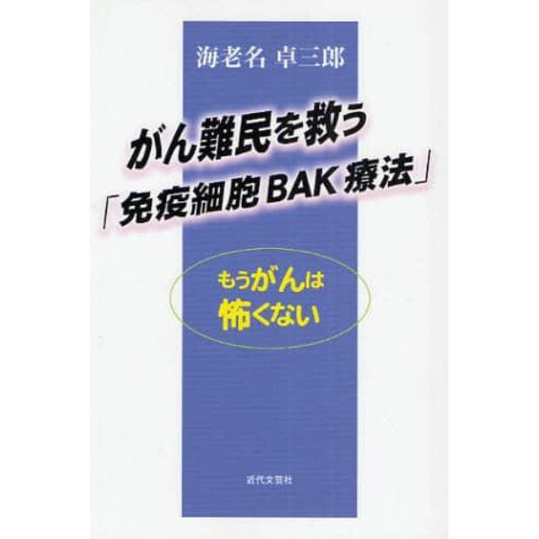 がん難民を救う「免疫細胞ＢＡＫ療法」　もうがんは怖くない