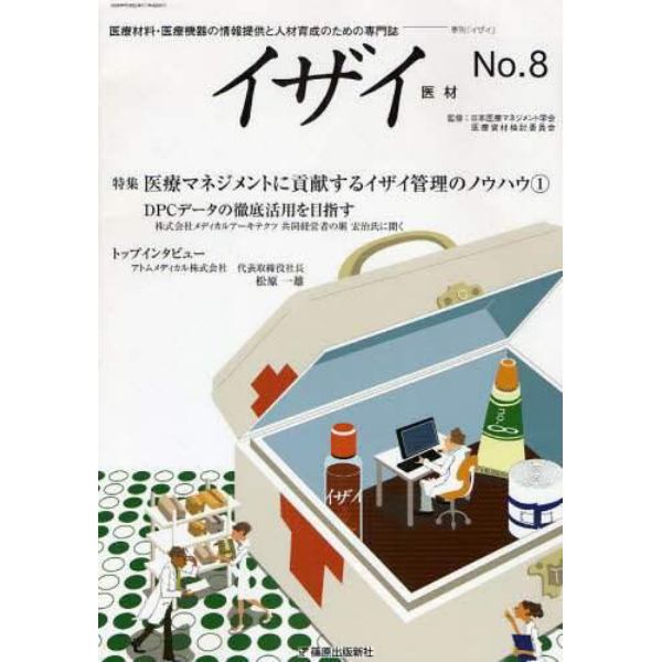 イザイ　医療材料・医療機器の情報提供と人材育成のための専門誌　Ｎｏ．８（２００８．夏号）