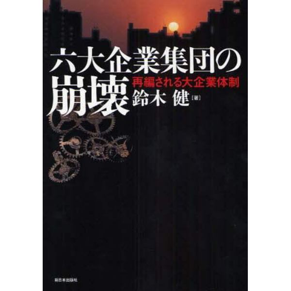 六大企業集団の崩壊　再編される大企業体制