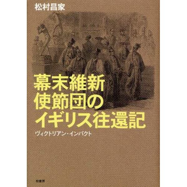 幕末維新使節団のイギリス往還記　ヴィクトリアン・インパクト