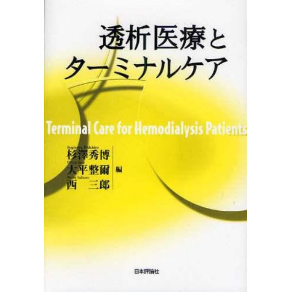 透析医療とターミナルケア