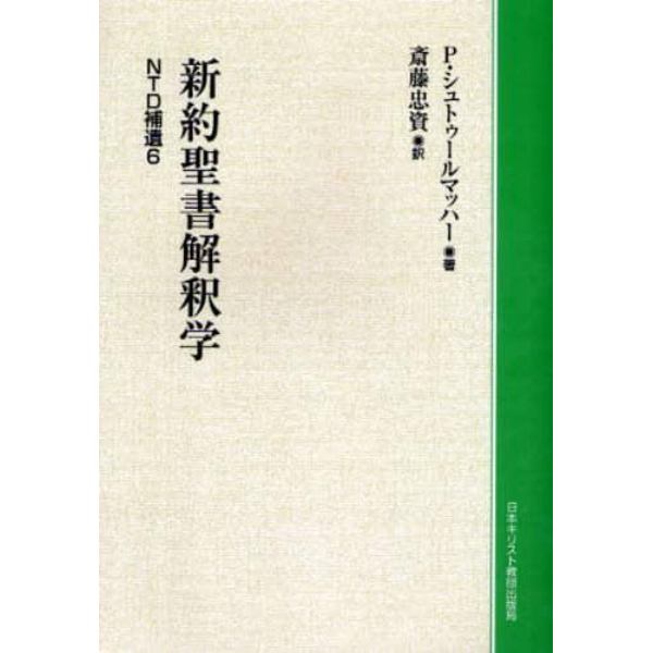 新約聖書解釈学　オンデマンド版