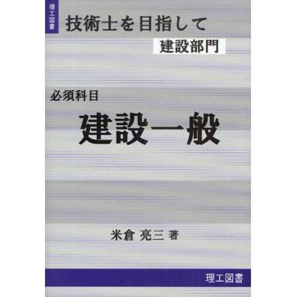 建設一般　必須科目