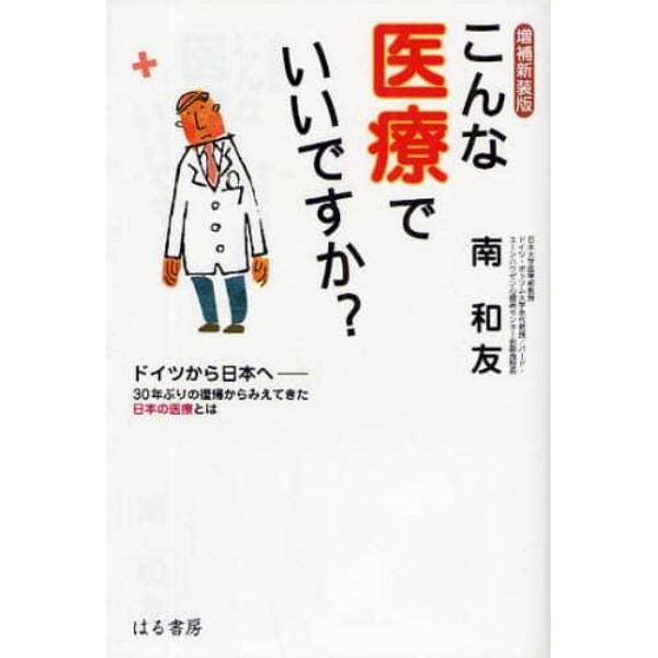 こんな医療でいいですか？　ドイツから日本へ－３０年ぶりの復帰からみえてきた日本の医療とは