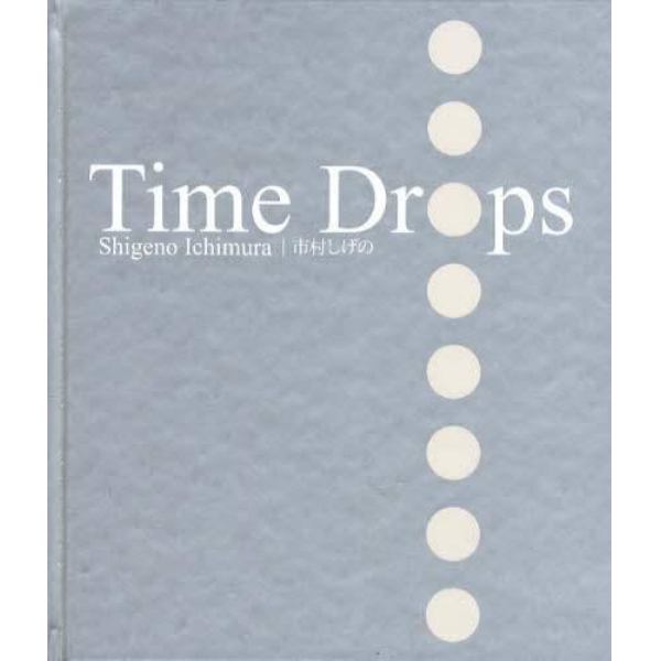 Ｔｉｍｅ　Ｄｒｏｐｓ