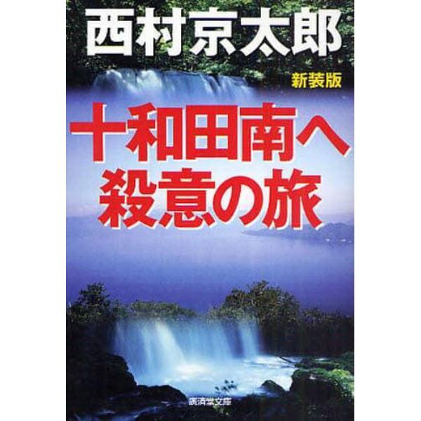 十和田南へ殺意の旅　新装版