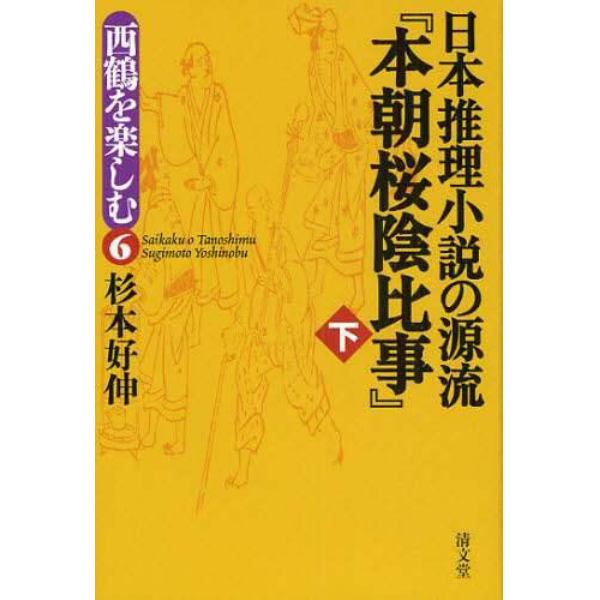 日本推理小説の源流『本朝桜陰比事』　下