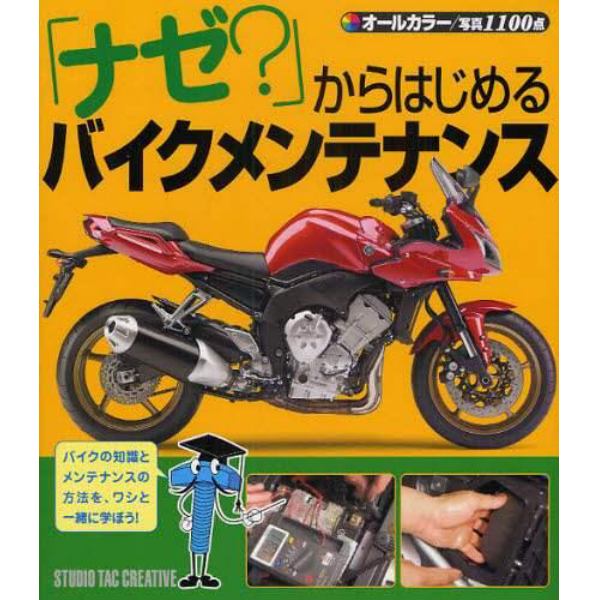 「ナゼ？」からはじめるバイクメンテナンス