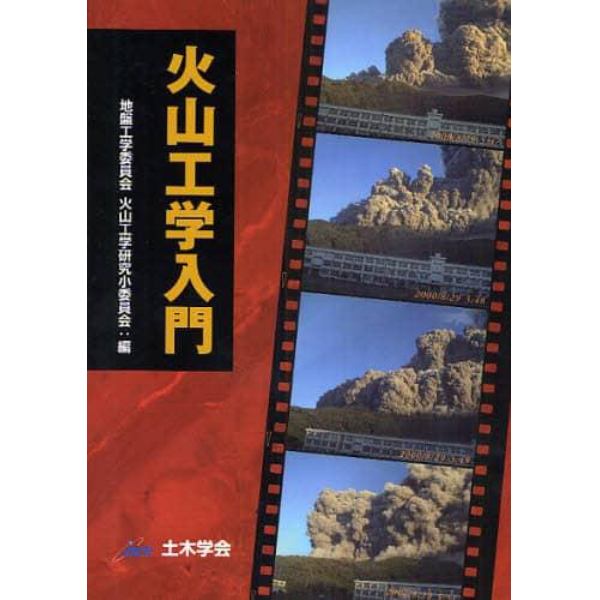 火山工学入門