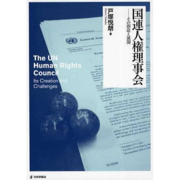 国連人権理事会　その創造と展開