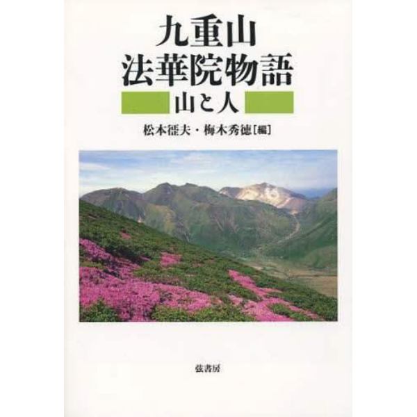 九重山法華院物語　山と人