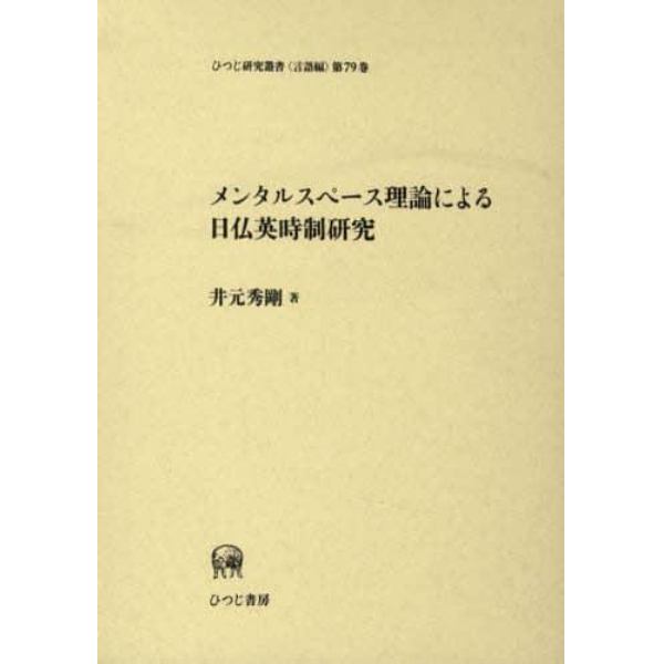 メンタルスペース理論による日仏英時制研究