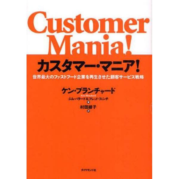 カスタマー・マニア！　世界最大のファストフード企業を再生させた顧客サービス戦略