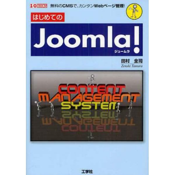 はじめてのＪｏｏｍｌａ！　無料のＣＭＳでカンタンＷｅｂページ管理