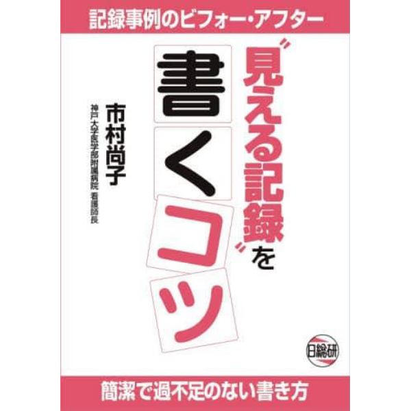 “見える記録”を書くコツ