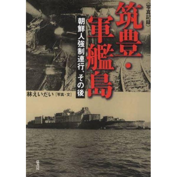 筑豊・軍艦島　朝鮮人強制連行、その後　写真記録