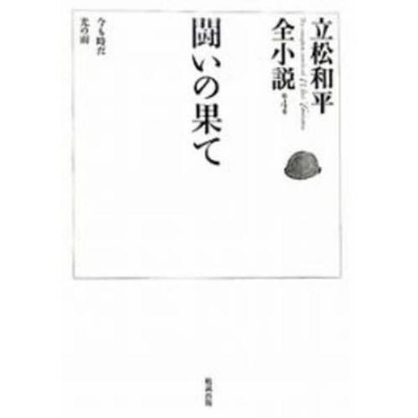 立松和平全小説　第４巻