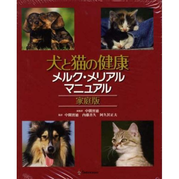 犬と猫の健康メルク・メリアルマニ　家庭版