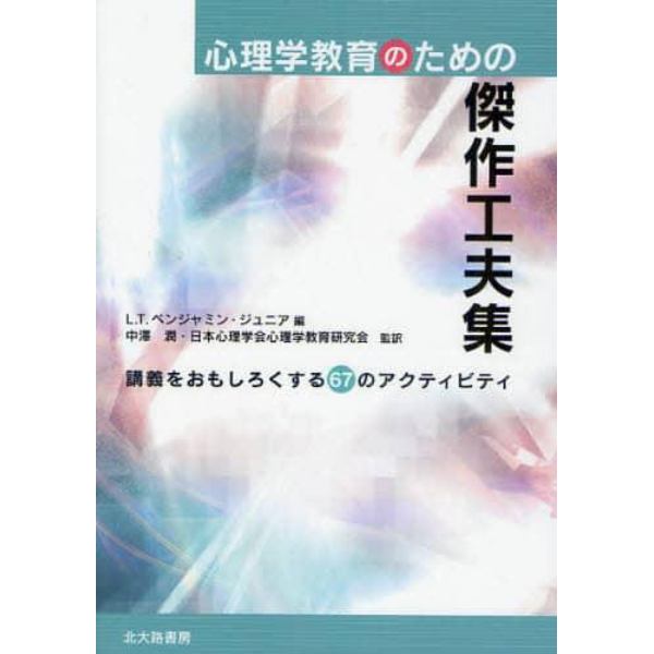 心理学教育のための傑作工夫集　講義をおもしろくする６７のアクティビティ