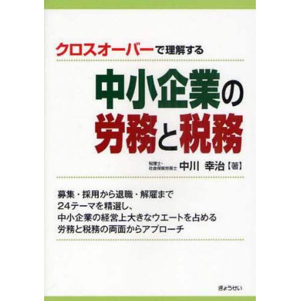 クロスオーバーで理解する中小企業の労務と税務