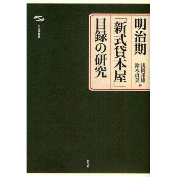 明治期「新式貸本屋」目録の研究