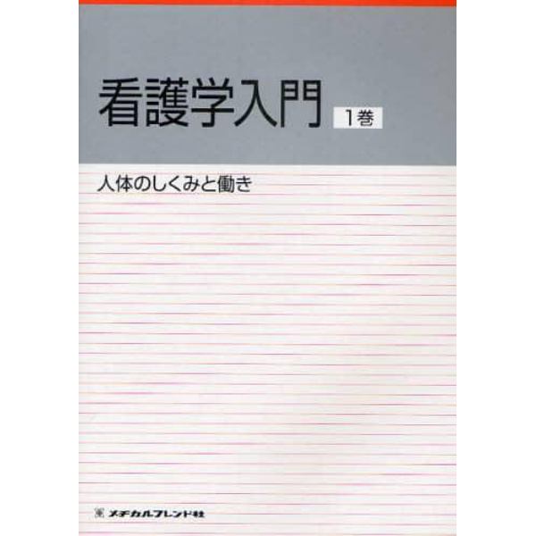 看護学入門　〔２０１１〕－１巻