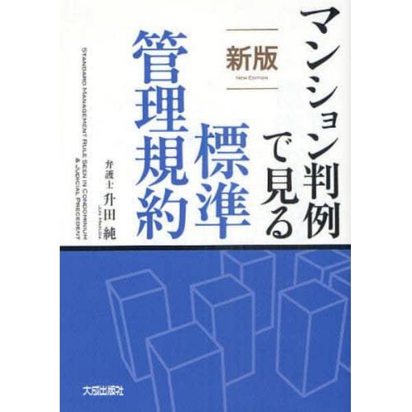 マンション判例で見る標準管理規約