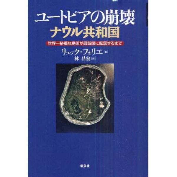 ユートピアの崩壊ナウル共和国　世界一裕福な島国が最貧国に転落するまで