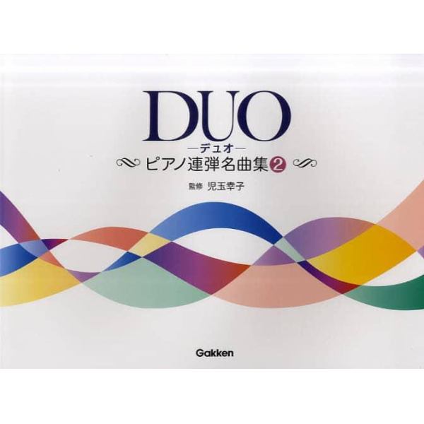 ＤＵＯ　ピアノ連弾名曲集　２