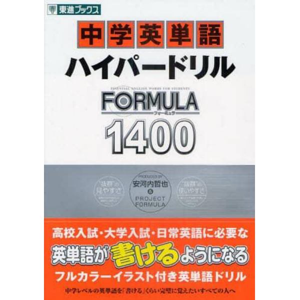 中学英単語ハイパードリルＦＯＲＭＵＬＡ１４００