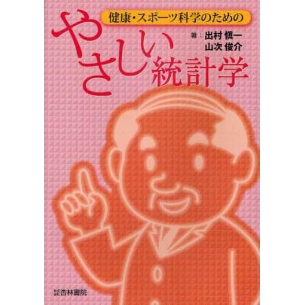 健康・スポーツ科学のためのやさしい統計学