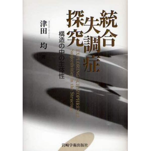 統合失調症探究　構造の中の主体性