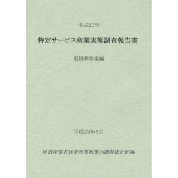 特定サービス産業実態調査報告書　冠婚葬祭業編平成２１年